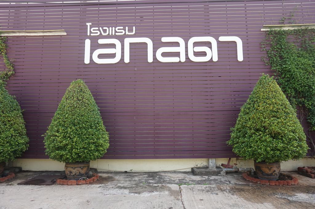Akelada Hotel Nang Rong Zewnętrze zdjęcie